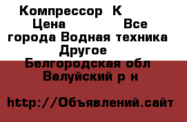 Компрессор  К2-150  › Цена ­ 60 000 - Все города Водная техника » Другое   . Белгородская обл.,Валуйский р-н